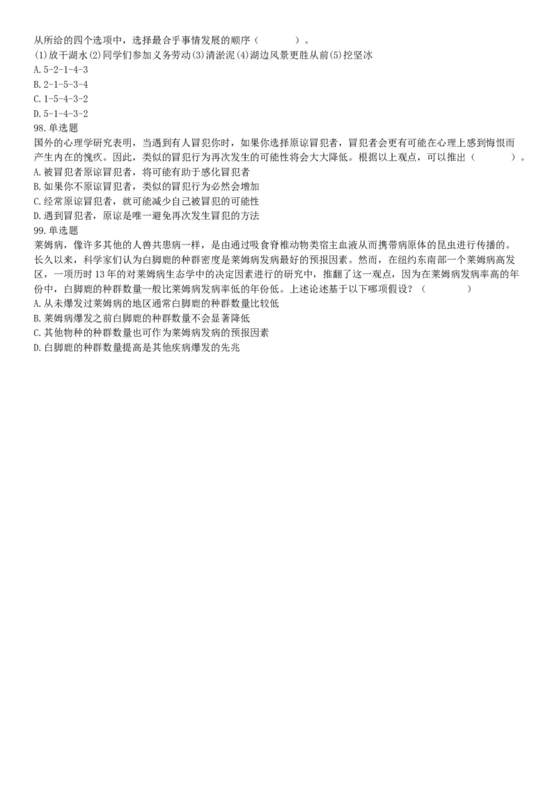 2015年甘肃省张掖市事业单位考试《职业能力倾向测验》精选题（网友回忆版）_26事业职测+综合_闲鱼2026事业单位职测+综合_职测+综合真题合集ABCDE_B类-社会科学_甘肃