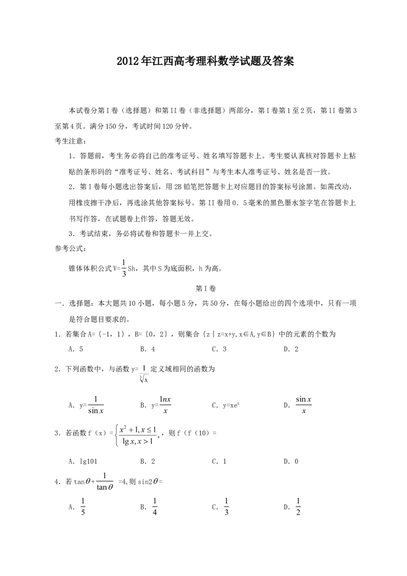 2012年江西高考理科数学试题及答案_全国卷+地方卷_2.数学_1.数学高考真题试卷_2008-2020年_地方卷_江西高考数学90-23
