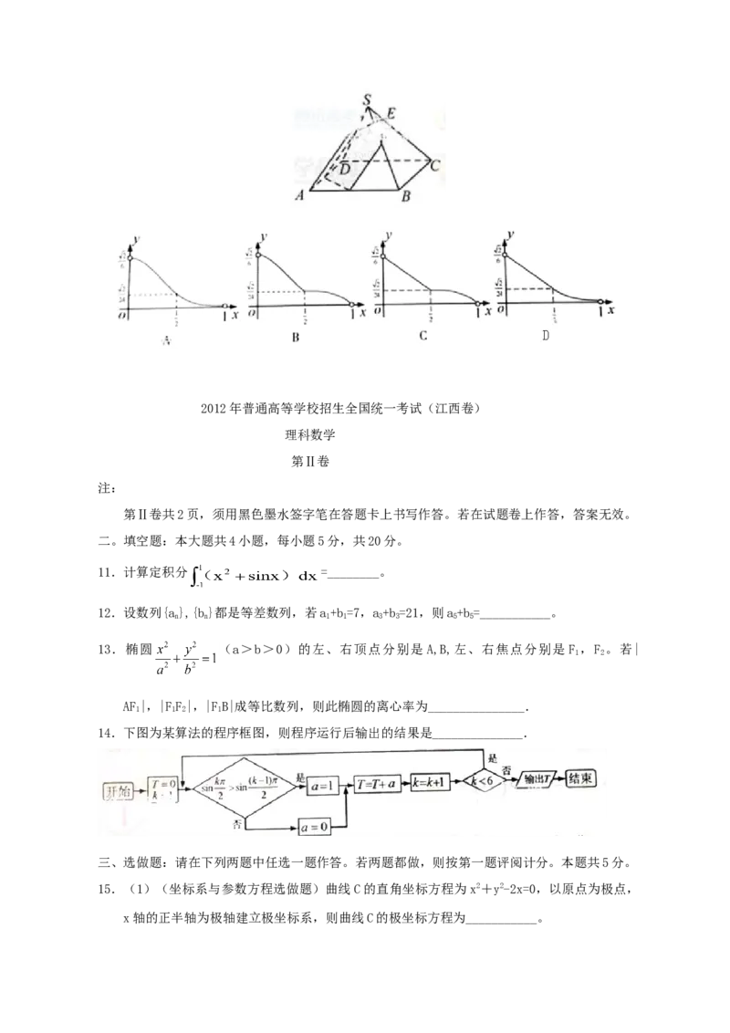 2012年江西高考理科数学试题及答案_全国卷+地方卷_2.数学_1.数学高考真题试卷_2008-2020年_地方卷_江西高考数学90-23