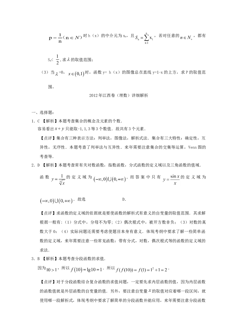 2012年江西高考理科数学试题及答案_全国卷+地方卷_2.数学_1.数学高考真题试卷_2008-2020年_地方卷_江西高考数学90-23