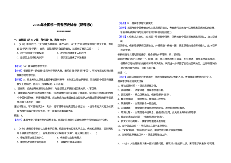 2014年全国统一高考历史试卷（新课标Ⅰ）（解析版）_全国卷+地方卷_7.历史_1.历史高考真题试卷_2008-2020年_全国卷_全国统一高考历史（新课标ⅰ）08-21_A3word版
