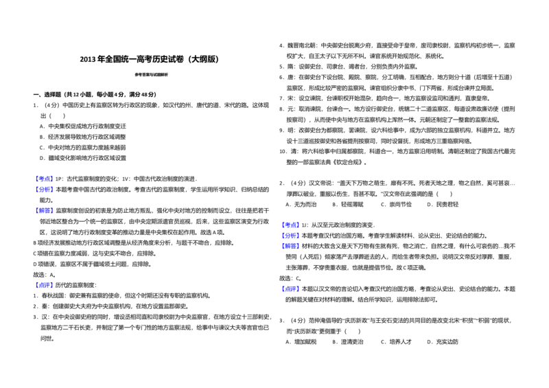 2013年全国统一高考历史试卷（大纲版）（解析版）_全国卷+地方卷_7.历史_1.历史高考真题试卷_2008-2020年_全国卷_全国统一高考历史（新课标ⅰ）08-21_A3word版