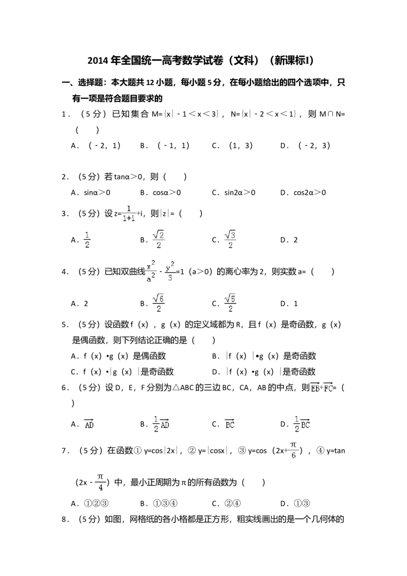 2014年全国统一高考数学试卷（文科）（新课标Ⅰ）（解析版）_全国卷+地方卷_2.数学_1.数学高考真题试卷_2008-2020年_全国卷_全国1卷（2008-2022）_高考数学（文科）（新课标ⅰ）_A4word版