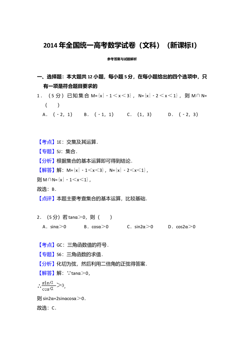 2014年全国统一高考数学试卷（文科）（新课标Ⅰ）（解析版）_全国卷+地方卷_2.数学_1.数学高考真题试卷_2008-2020年_全国卷_全国1卷（2008-2022）_高考数学（文科）（新课标ⅰ）_A4word版