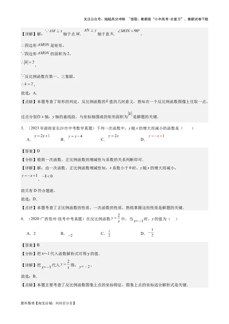 专题09一次函数与反比例函数-学易金卷：5年（2019-2023）中考1年模拟数学真题分项汇编（全国通用）（解析版）_02中考总复习（2026版更新中）_02-数学-中考总复习_2024年中考复习资料