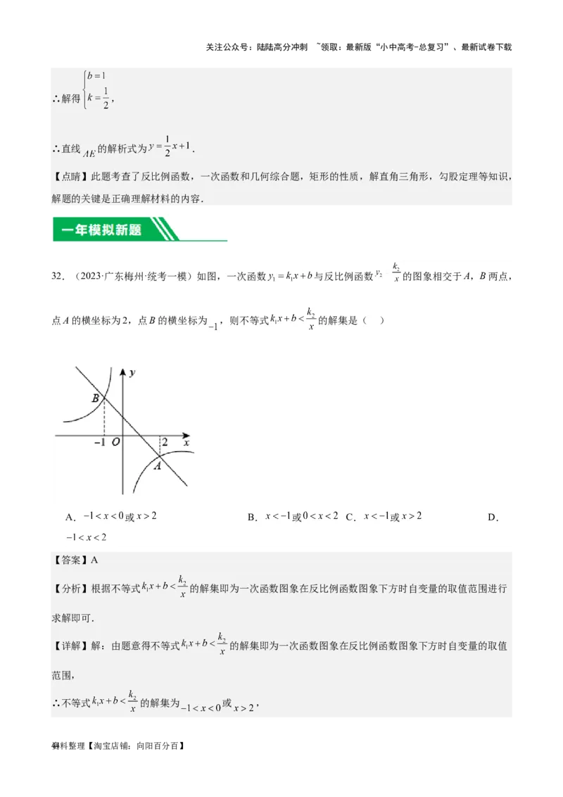 专题09一次函数与反比例函数-学易金卷：5年（2019-2023）中考1年模拟数学真题分项汇编（全国通用）（解析版）_02中考总复习（2026版更新中）_02-数学-中考总复习_2024年中考复习资料