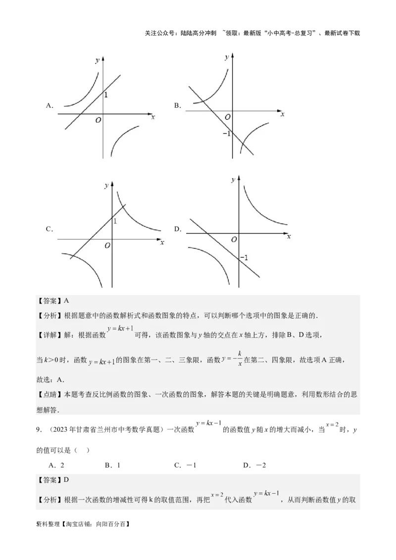 专题09一次函数与反比例函数-学易金卷：5年（2019-2023）中考1年模拟数学真题分项汇编（全国通用）（解析版）_02中考总复习（2026版更新中）_02-数学-中考总复习_2024年中考复习资料
