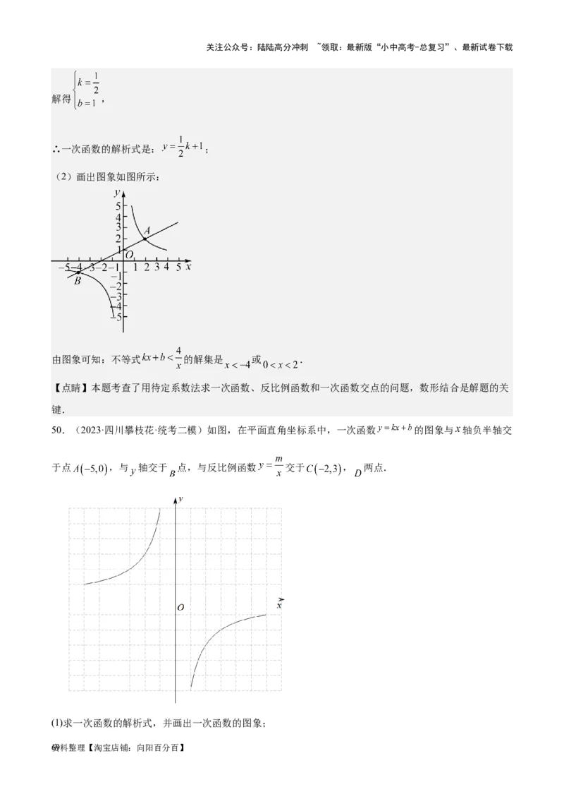 专题09一次函数与反比例函数-学易金卷：5年（2019-2023）中考1年模拟数学真题分项汇编（全国通用）（解析版）_02中考总复习（2026版更新中）_02-数学-中考总复习_2024年中考复习资料