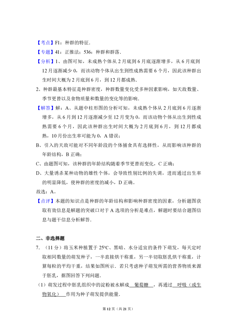 2012年全国统一高考生物真题（新课标）（解析版）_全国卷+地方卷_6.生物_1.生物高考真题试卷_2008-2020年_全国卷_全国统一高考生物（新课标ⅰ）08-21_A4word版_PDF版（赠送）