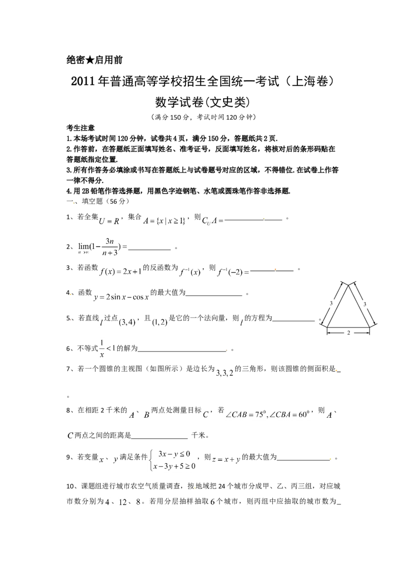 2011年上海高考数学真题（文科）试卷（word解析版）_全国卷+地方卷_2.数学_1.数学高考真题试卷_2008-2020年_地方卷_上海高考数学真题02-21