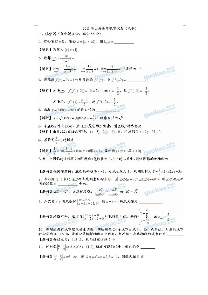 2011年上海高考数学真题（文科）试卷（word解析版）_全国卷+地方卷_2.数学_1.数学高考真题试卷_2008-2020年_地方卷_上海高考数学真题02-21