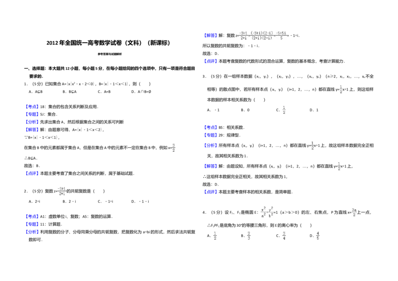 2012年全国统一高考数学试卷（文科）（新课标）（解析版）_全国卷+地方卷_2.数学_1.数学高考真题试卷_2008-2020年_全国卷_全国2卷（2008-2022）_高考数学（文科）（新课标ⅱ）_A3word版
