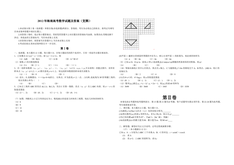 2012年海南省高考数学试题及答案（文科）_全国卷+地方卷_2.数学_1.数学高考真题试卷_2008-2020年_地方卷_海南高考数学08-22_A3word版_答案版