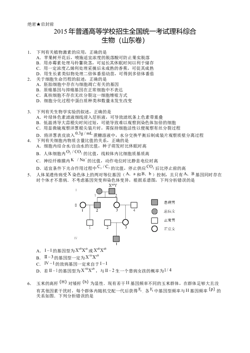 2015年高考真题生物（山东卷）（解析版）_全国卷+地方卷_6.生物_1.生物高考真题试卷_2008-2020年_地方卷_山东高考生物08-21_山东高考生物_A4版