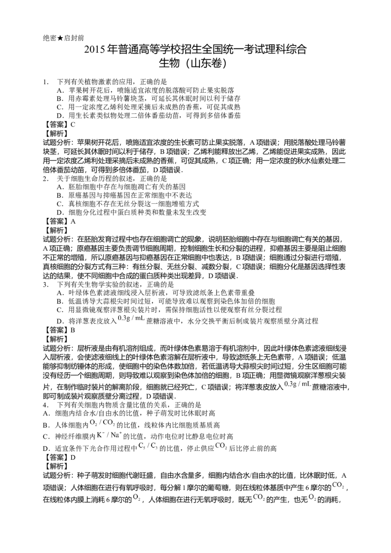2015年高考真题生物（山东卷）（解析版）_全国卷+地方卷_6.生物_1.生物高考真题试卷_2008-2020年_地方卷_山东高考生物08-21_山东高考生物_A4版