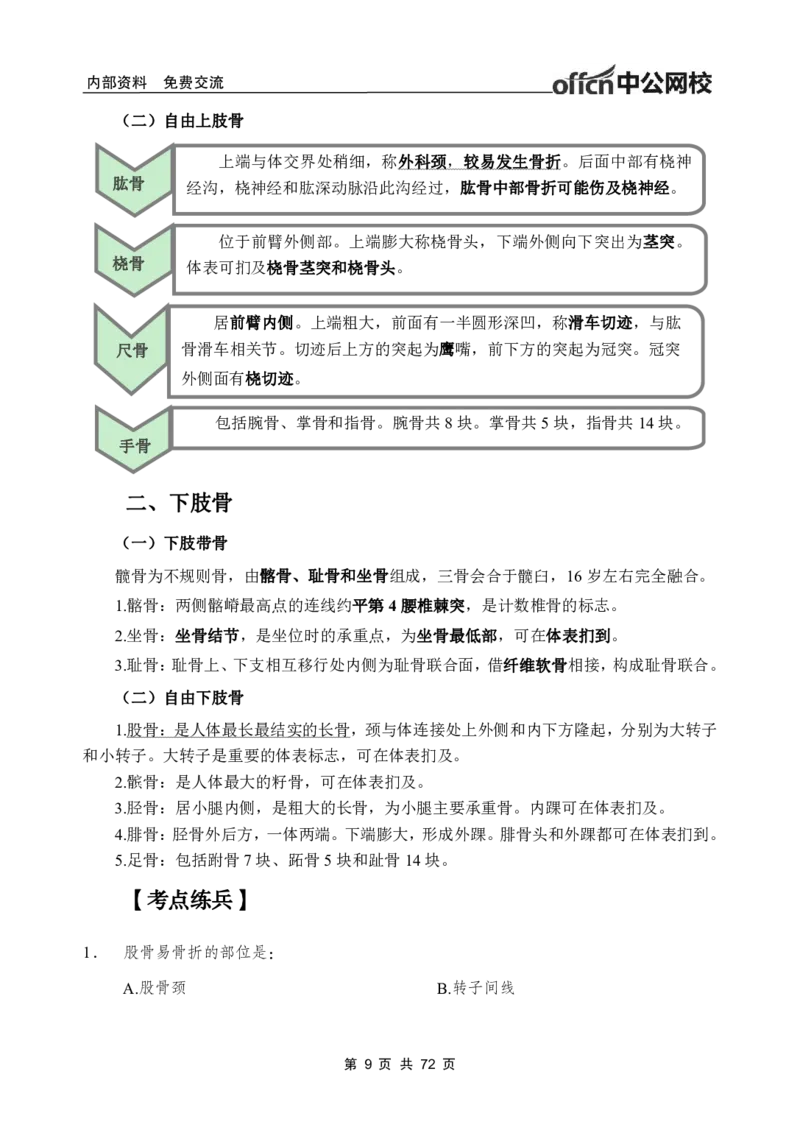 1专项讲解班-《系统解剖学》-学员版_26事业职测+综合_闲鱼2026事业单位职测+综合_2.综应或写作等_00ABCDE类综应笔记_05综应e类笔记_2.医学基础讲义题目