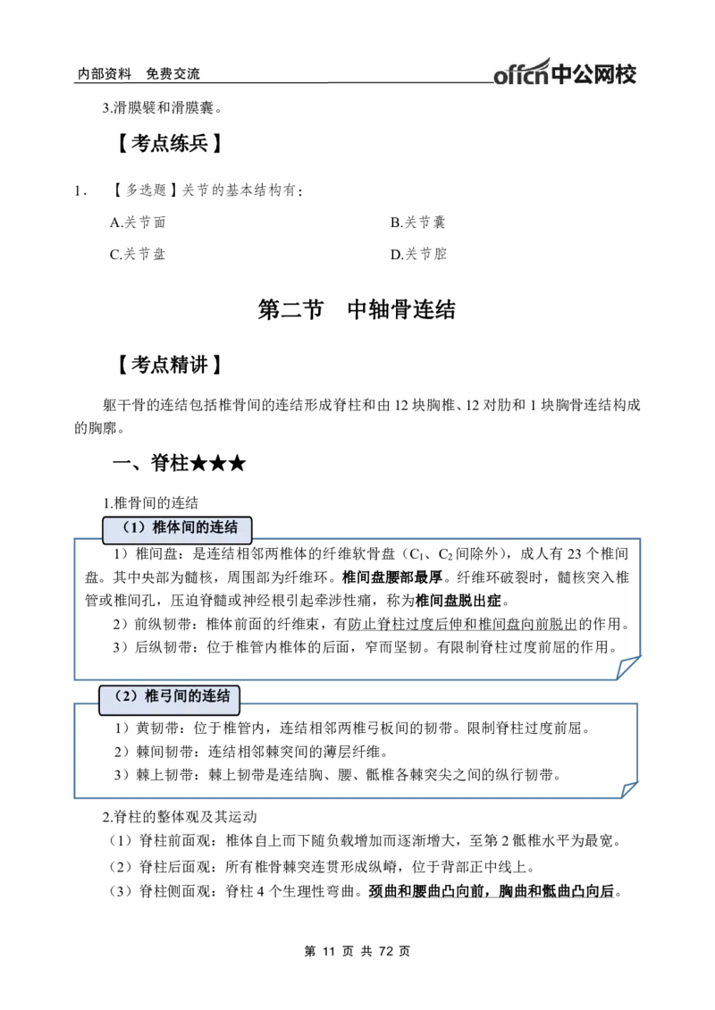 1专项讲解班-《系统解剖学》-学员版_26事业职测+综合_闲鱼2026事业单位职测+综合_2.综应或写作等_00ABCDE类综应笔记_05综应e类笔记_2.医学基础讲义题目