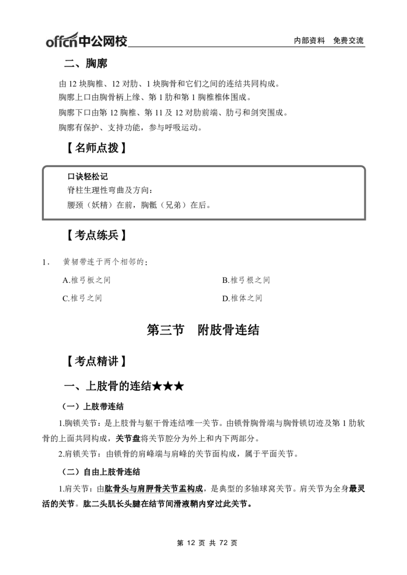 1专项讲解班-《系统解剖学》-学员版_26事业职测+综合_闲鱼2026事业单位职测+综合_2.综应或写作等_00ABCDE类综应笔记_05综应e类笔记_2.医学基础讲义题目