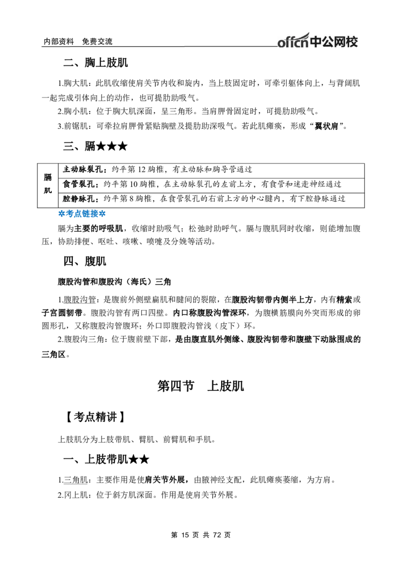 1专项讲解班-《系统解剖学》-学员版_26事业职测+综合_闲鱼2026事业单位职测+综合_2.综应或写作等_00ABCDE类综应笔记_05综应e类笔记_2.医学基础讲义题目