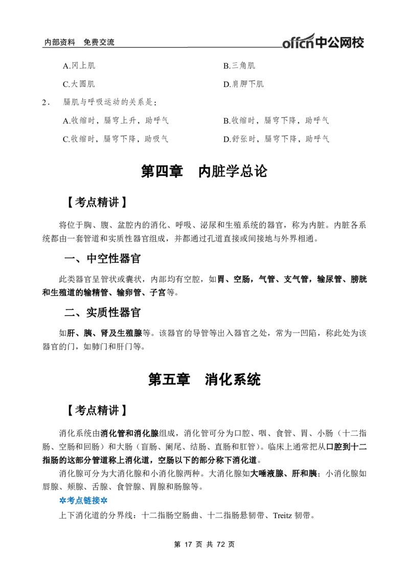 1专项讲解班-《系统解剖学》-学员版_26事业职测+综合_闲鱼2026事业单位职测+综合_2.综应或写作等_00ABCDE类综应笔记_05综应e类笔记_2.医学基础讲义题目