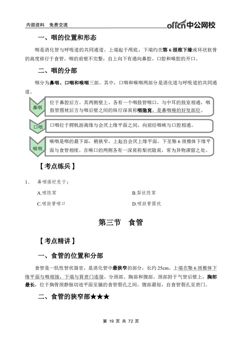 1专项讲解班-《系统解剖学》-学员版_26事业职测+综合_闲鱼2026事业单位职测+综合_2.综应或写作等_00ABCDE类综应笔记_05综应e类笔记_2.医学基础讲义题目