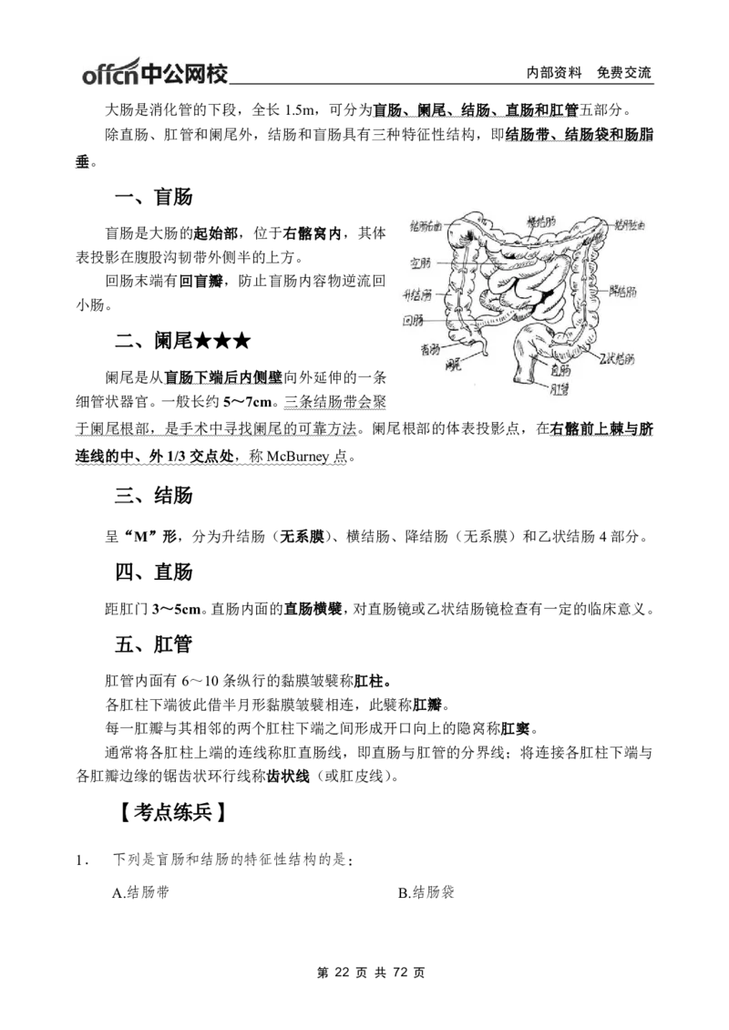 1专项讲解班-《系统解剖学》-学员版_26事业职测+综合_闲鱼2026事业单位职测+综合_2.综应或写作等_00ABCDE类综应笔记_05综应e类笔记_2.医学基础讲义题目