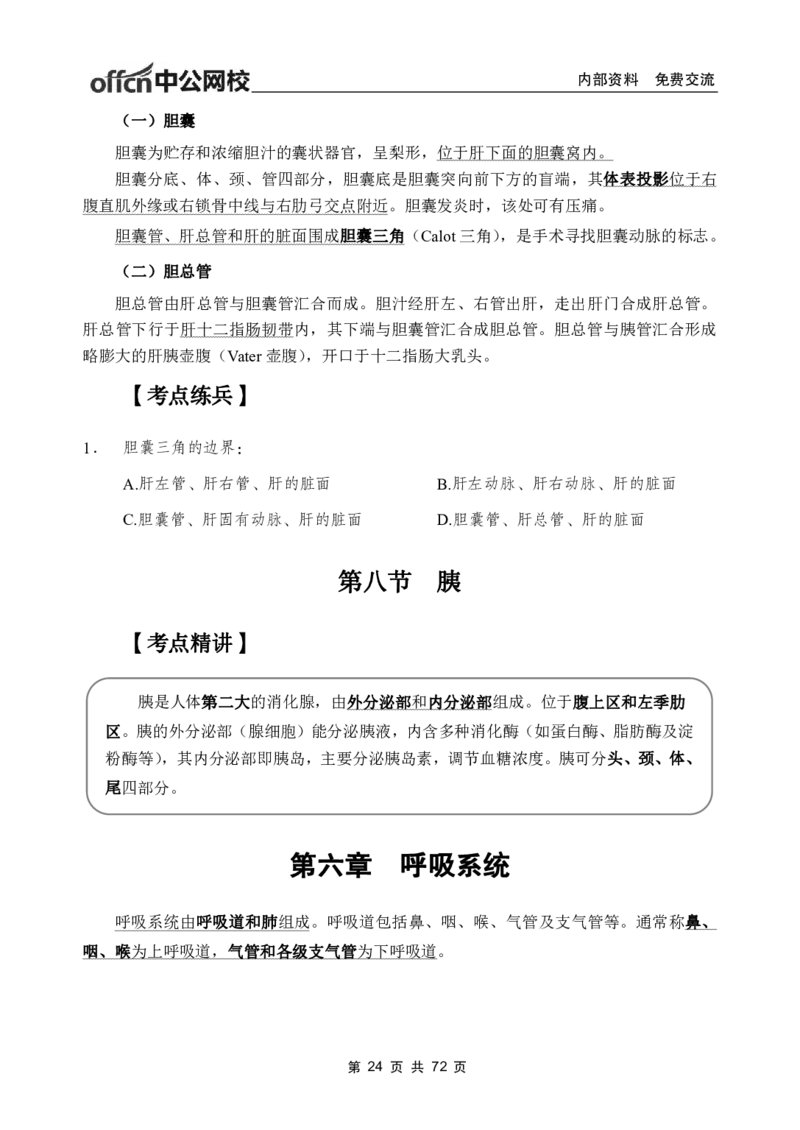 1专项讲解班-《系统解剖学》-学员版_26事业职测+综合_闲鱼2026事业单位职测+综合_2.综应或写作等_00ABCDE类综应笔记_05综应e类笔记_2.医学基础讲义题目