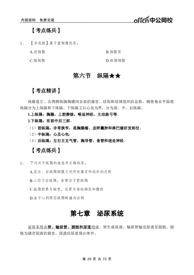 1专项讲解班-《系统解剖学》-学员版_26事业职测+综合_闲鱼2026事业单位职测+综合_2.综应或写作等_00ABCDE类综应笔记_05综应e类笔记_2.医学基础讲义题目