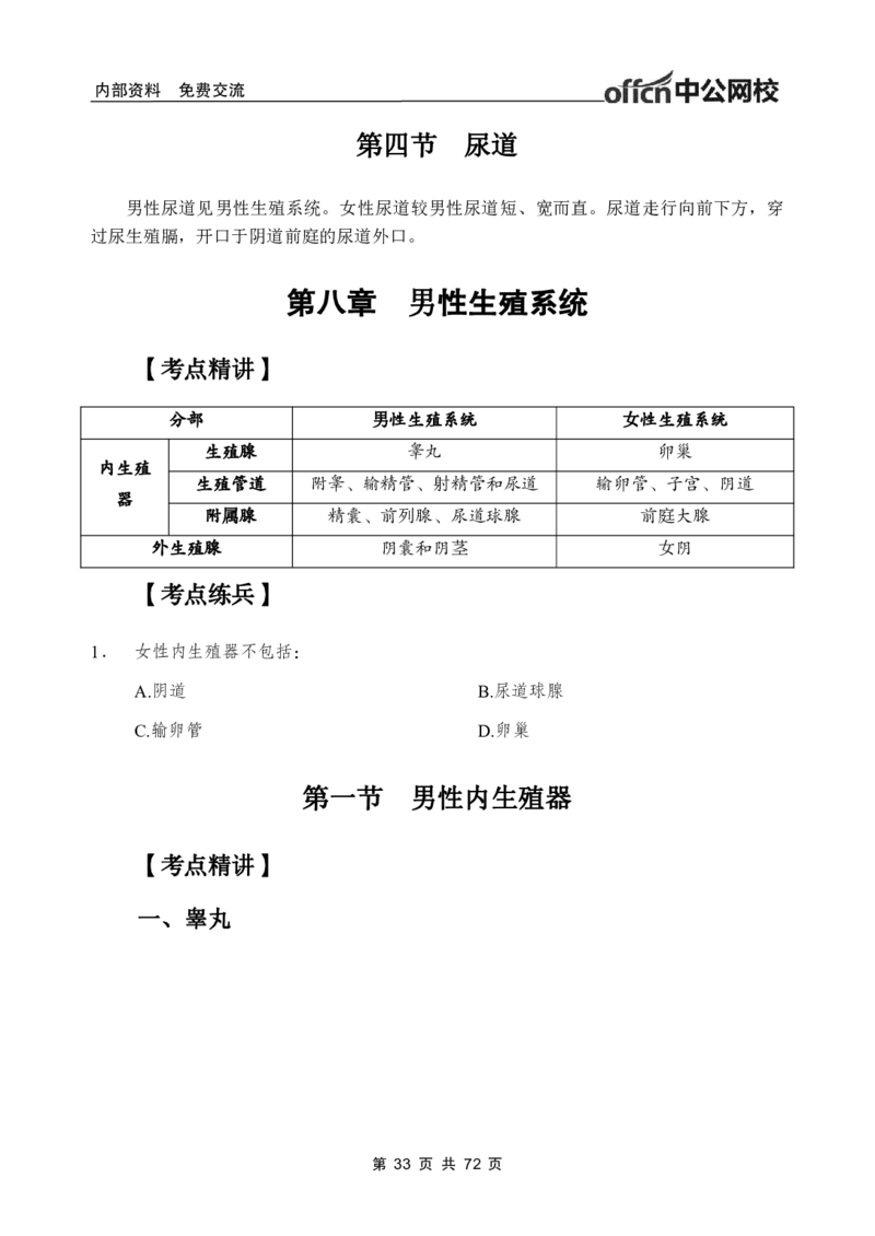 1专项讲解班-《系统解剖学》-学员版_26事业职测+综合_闲鱼2026事业单位职测+综合_2.综应或写作等_00ABCDE类综应笔记_05综应e类笔记_2.医学基础讲义题目