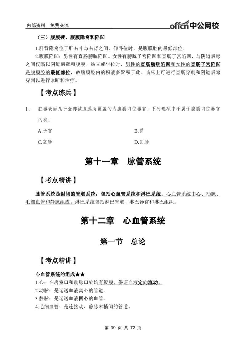 1专项讲解班-《系统解剖学》-学员版_26事业职测+综合_闲鱼2026事业单位职测+综合_2.综应或写作等_00ABCDE类综应笔记_05综应e类笔记_2.医学基础讲义题目