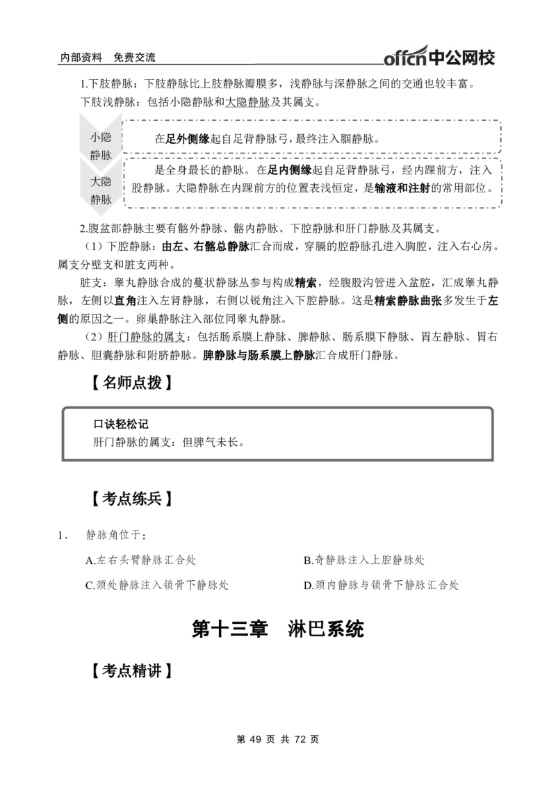 1专项讲解班-《系统解剖学》-学员版_26事业职测+综合_闲鱼2026事业单位职测+综合_2.综应或写作等_00ABCDE类综应笔记_05综应e类笔记_2.医学基础讲义题目