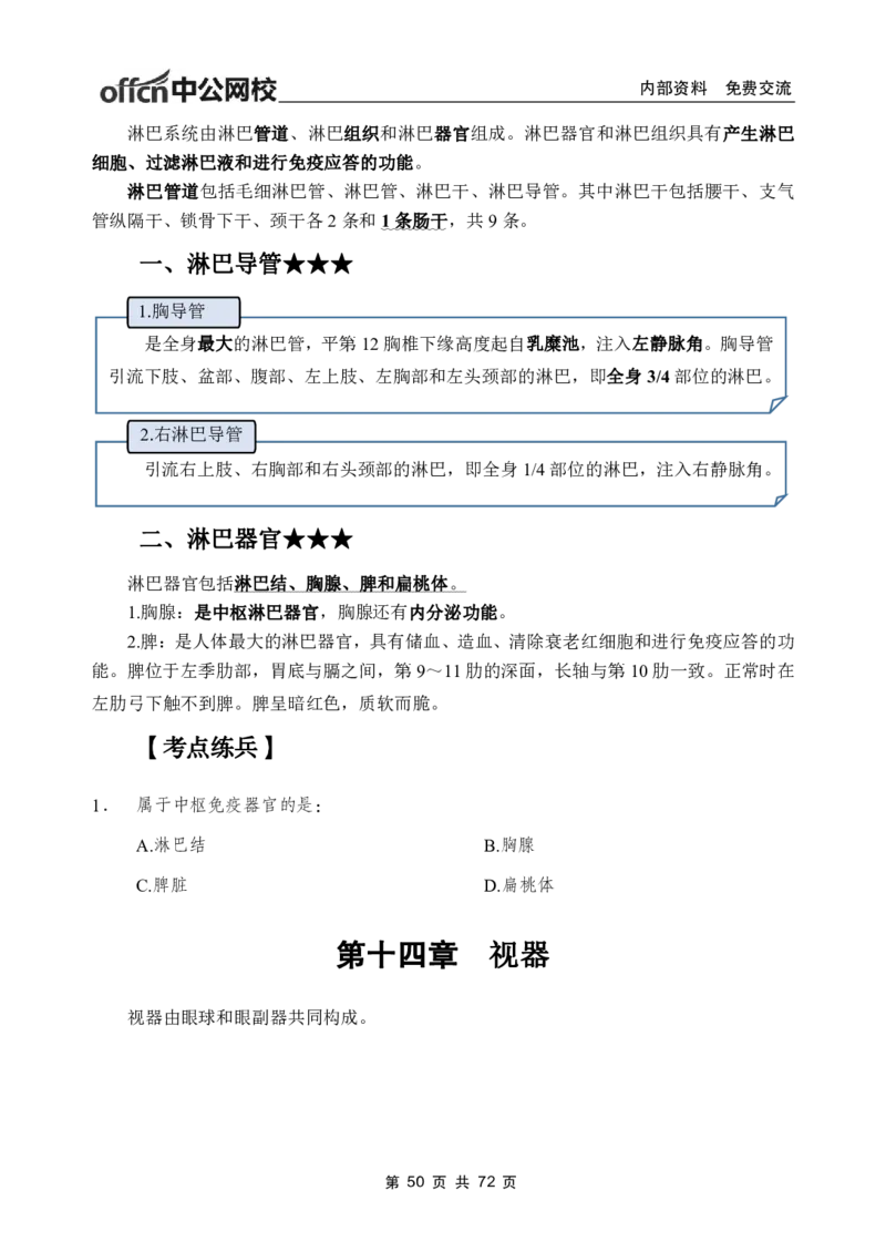 1专项讲解班-《系统解剖学》-学员版_26事业职测+综合_闲鱼2026事业单位职测+综合_2.综应或写作等_00ABCDE类综应笔记_05综应e类笔记_2.医学基础讲义题目