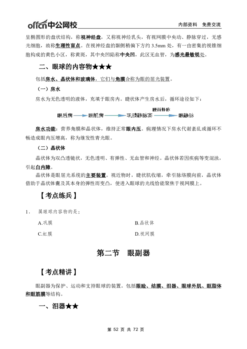 1专项讲解班-《系统解剖学》-学员版_26事业职测+综合_闲鱼2026事业单位职测+综合_2.综应或写作等_00ABCDE类综应笔记_05综应e类笔记_2.医学基础讲义题目