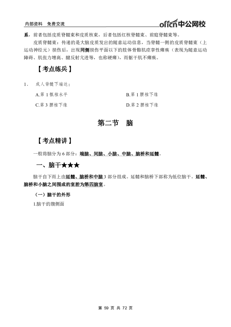 1专项讲解班-《系统解剖学》-学员版_26事业职测+综合_闲鱼2026事业单位职测+综合_2.综应或写作等_00ABCDE类综应笔记_05综应e类笔记_2.医学基础讲义题目