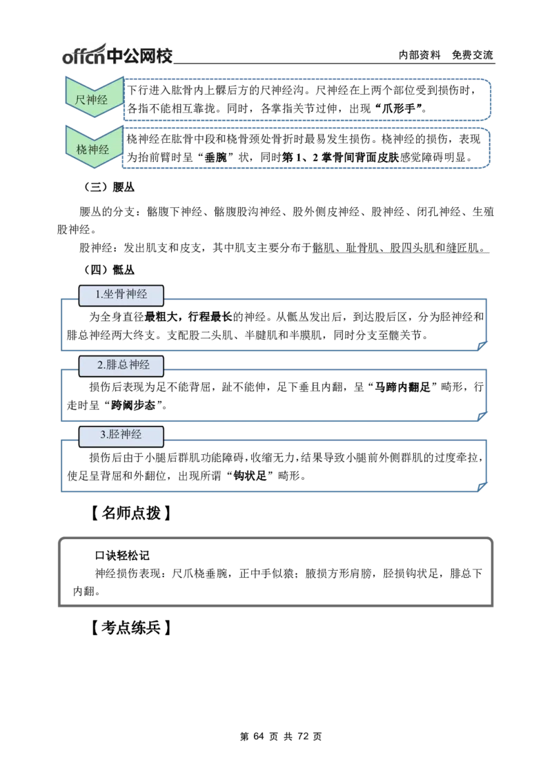 1专项讲解班-《系统解剖学》-学员版_26事业职测+综合_闲鱼2026事业单位职测+综合_2.综应或写作等_00ABCDE类综应笔记_05综应e类笔记_2.医学基础讲义题目