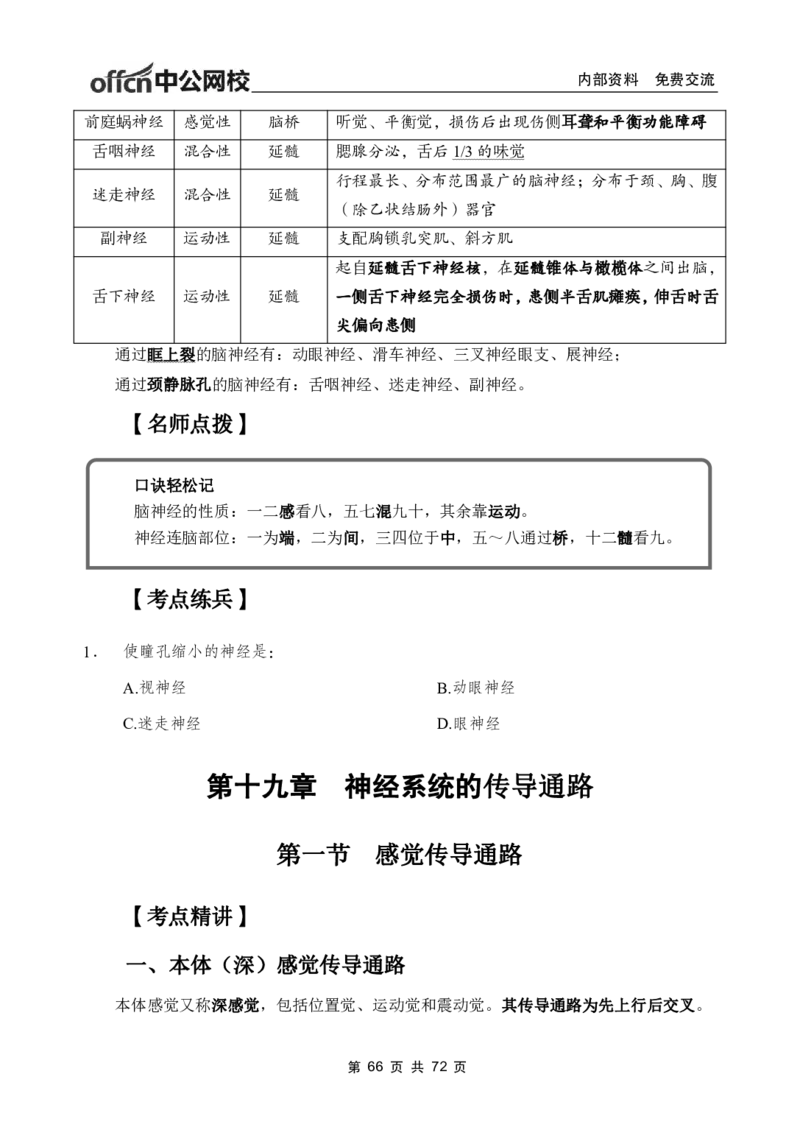 1专项讲解班-《系统解剖学》-学员版_26事业职测+综合_闲鱼2026事业单位职测+综合_2.综应或写作等_00ABCDE类综应笔记_05综应e类笔记_2.医学基础讲义题目