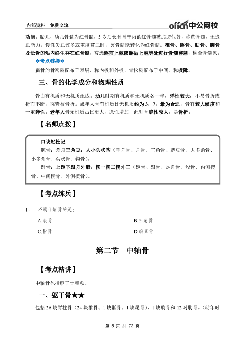 1专项讲解班-《系统解剖学》-学员版_26事业职测+综合_闲鱼2026事业单位职测+综合_2.综应或写作等_00ABCDE类综应笔记_05综应e类笔记_2.医学基础讲义题目