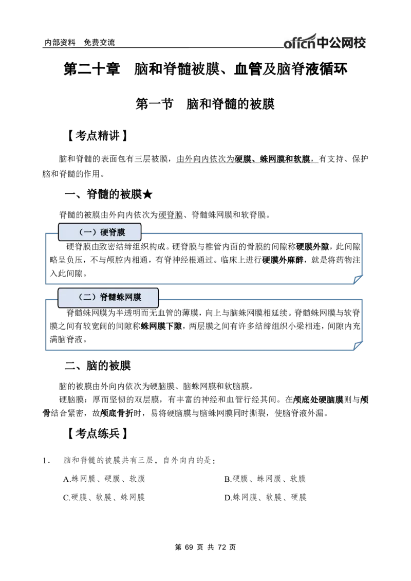 1专项讲解班-《系统解剖学》-学员版_26事业职测+综合_闲鱼2026事业单位职测+综合_2.综应或写作等_00ABCDE类综应笔记_05综应e类笔记_2.医学基础讲义题目