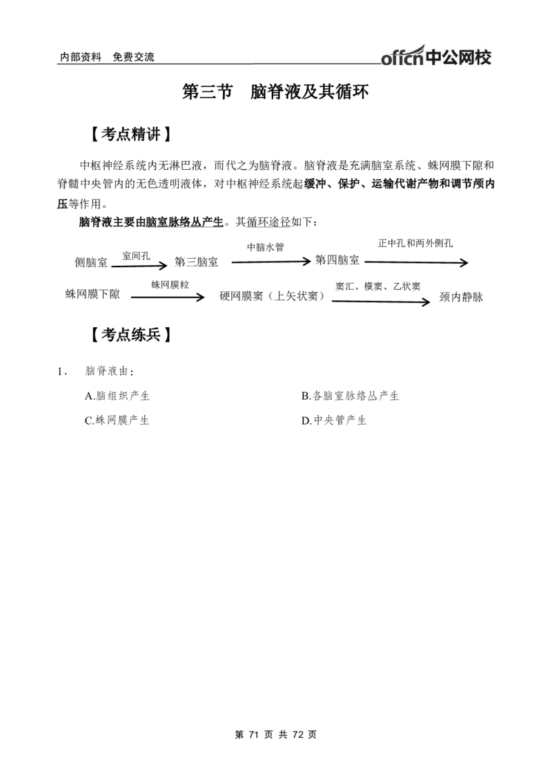 1专项讲解班-《系统解剖学》-学员版_26事业职测+综合_闲鱼2026事业单位职测+综合_2.综应或写作等_00ABCDE类综应笔记_05综应e类笔记_2.医学基础讲义题目