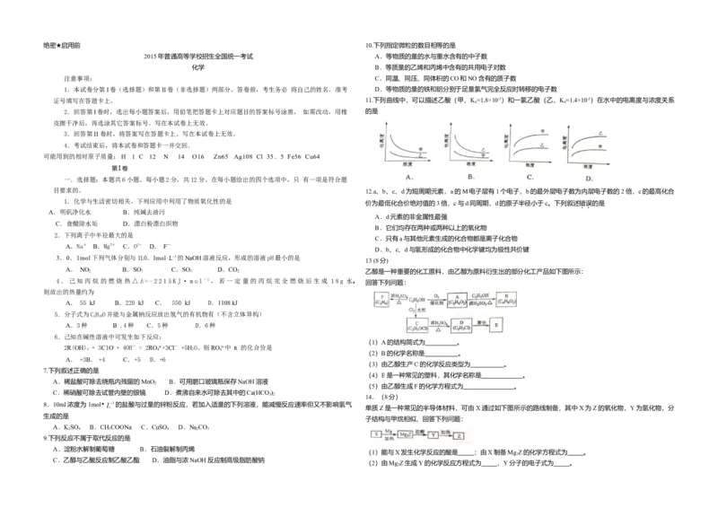 2015年海南高考化学试题及答案_全国卷+地方卷_5.化学_1.化学高考真题试卷_2008-2020年_地方卷_海南高考化学2008-2020_A3word版_答案版