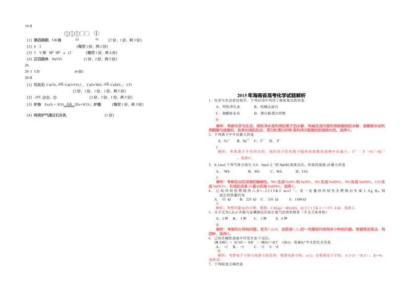 2015年海南高考化学试题及答案_全国卷+地方卷_5.化学_1.化学高考真题试卷_2008-2020年_地方卷_海南高考化学2008-2020_A3word版_答案版