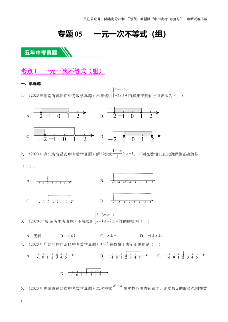 专题05一元一次不等式（组）（学生版）-5年（2019-2023）中考1年模拟数学真题分项汇编（全国通用）_02中考总复习（2026版更新中）_02-数学-中考总复习_2024年中考复习资料_专项复习资料