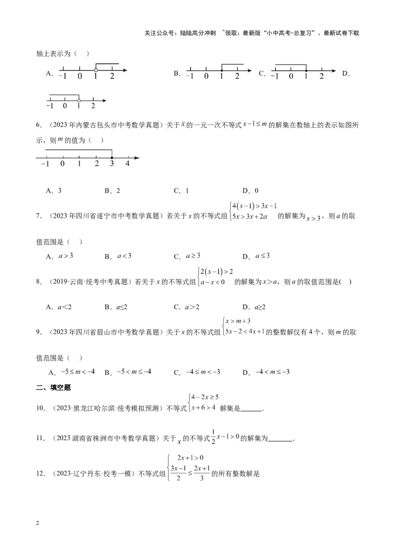 专题05一元一次不等式（组）（学生版）-5年（2019-2023）中考1年模拟数学真题分项汇编（全国通用）_02中考总复习（2026版更新中）_02-数学-中考总复习_2024年中考复习资料_专项复习资料
