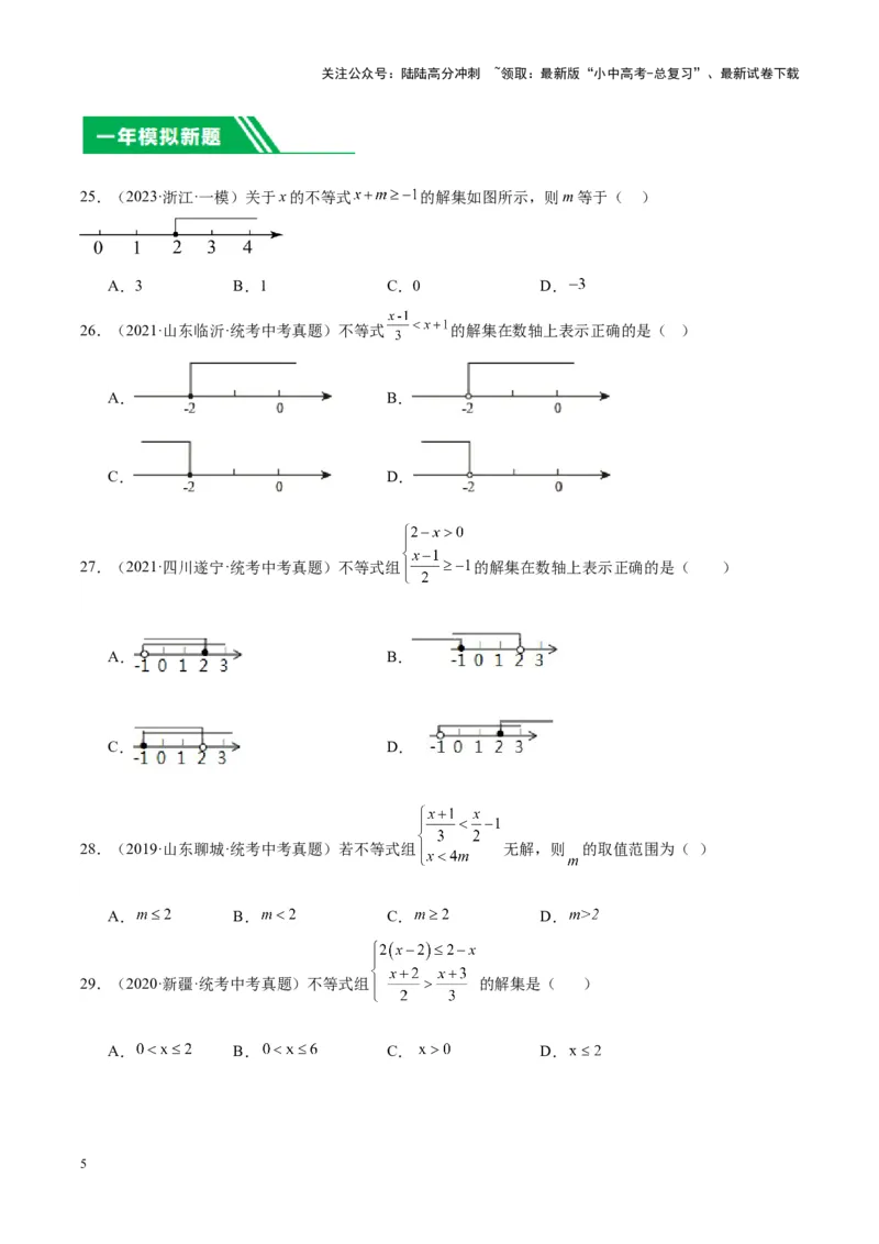 专题05一元一次不等式（组）（学生版）-5年（2019-2023）中考1年模拟数学真题分项汇编（全国通用）_02中考总复习（2026版更新中）_02-数学-中考总复习_2024年中考复习资料_专项复习资料