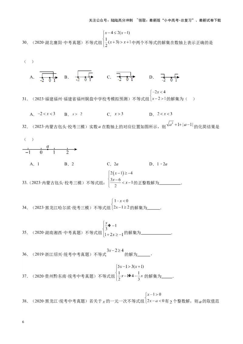 专题05一元一次不等式（组）（学生版）-5年（2019-2023）中考1年模拟数学真题分项汇编（全国通用）_02中考总复习（2026版更新中）_02-数学-中考总复习_2024年中考复习资料_专项复习资料