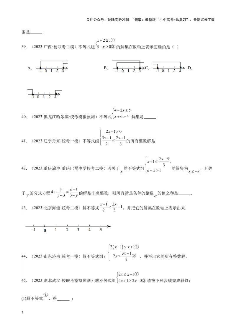 专题05一元一次不等式（组）（学生版）-5年（2019-2023）中考1年模拟数学真题分项汇编（全国通用）_02中考总复习（2026版更新中）_02-数学-中考总复习_2024年中考复习资料_专项复习资料