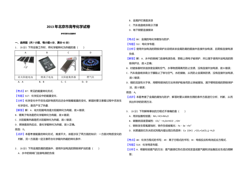 2013年北京市高考化学试卷（解析版）_全国卷+地方卷_5.化学_1.化学高考真题试卷_2008-2020年_地方卷_北京高考化学2008-2020_A3word版