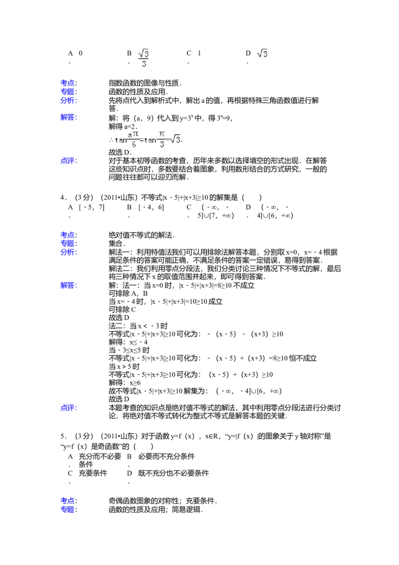 2011年山东省高考数学试卷（理科）word版试卷及解析_全国卷+地方卷_2.数学_1.数学高考真题试卷_2008-2020年_地方卷_地方卷高考理科数学_山东理科数学08-19