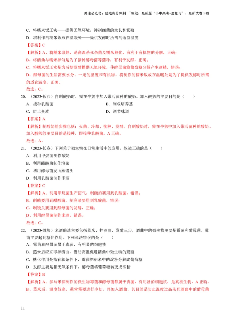 专题04细菌、真菌和病毒（解析版）_02中考总复习（2026版更新中）_08-生物-中考总复习_2024年中考复习资料_专项复习_备战2024年中考生物真题题源解密