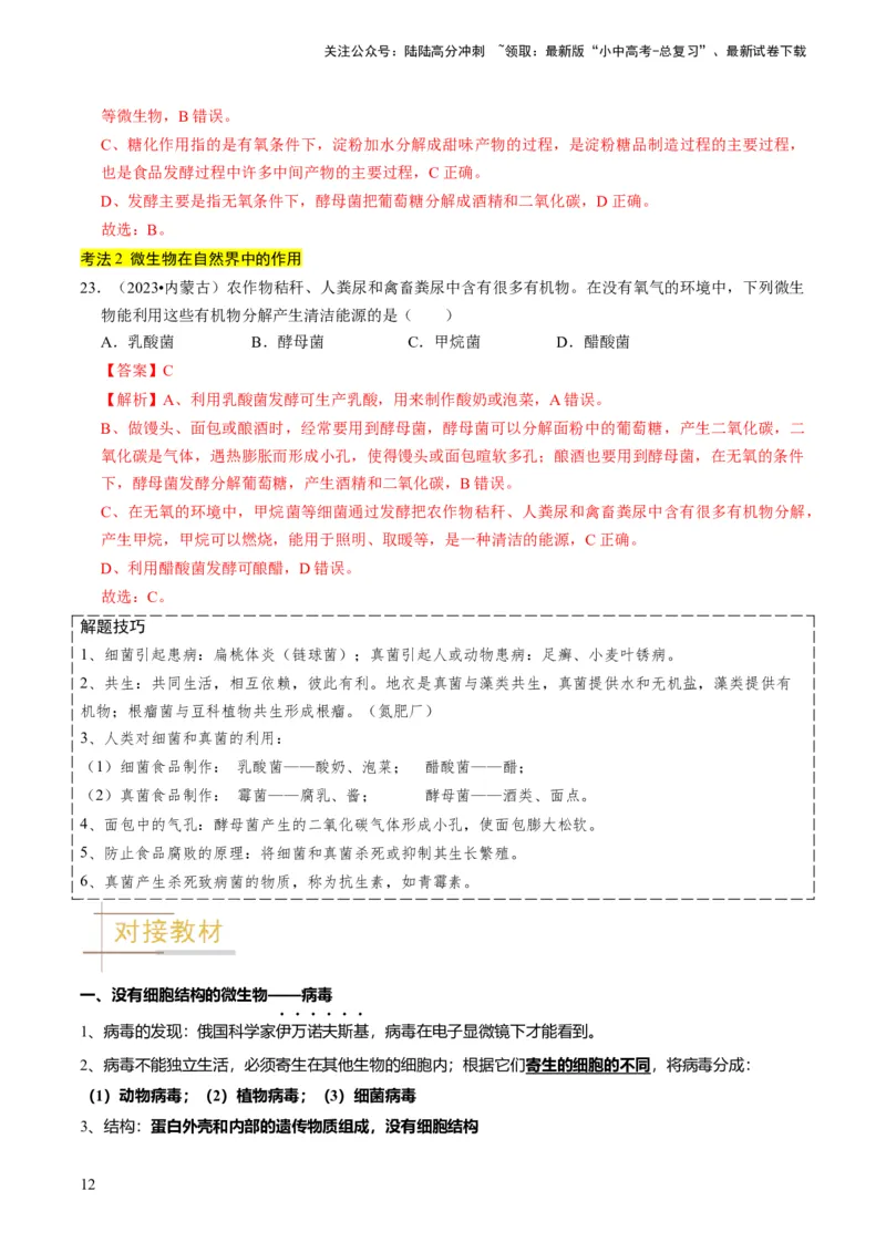 专题04细菌、真菌和病毒（解析版）_02中考总复习（2026版更新中）_08-生物-中考总复习_2024年中考复习资料_专项复习_备战2024年中考生物真题题源解密